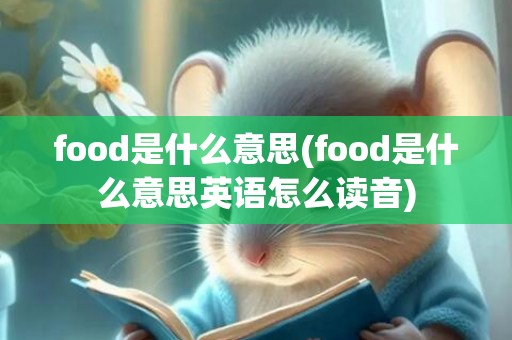 food是什么意思(food是什么意思英语怎么读音)