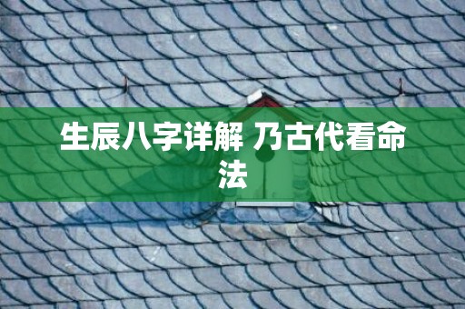 生辰八字详解 乃古代看命法