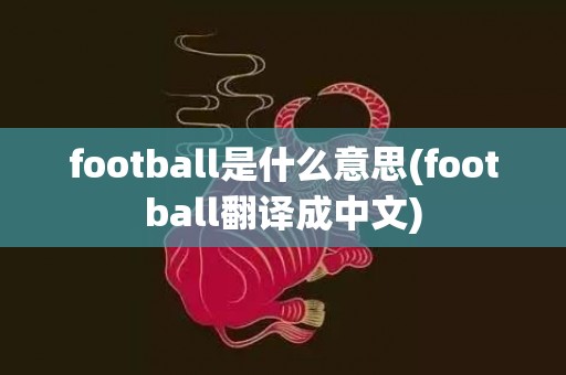 football是什么意思(football翻译成中文)
