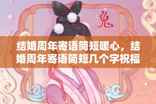 结婚周年寄语简短暖心，结婚周年寄语简短几个字祝福