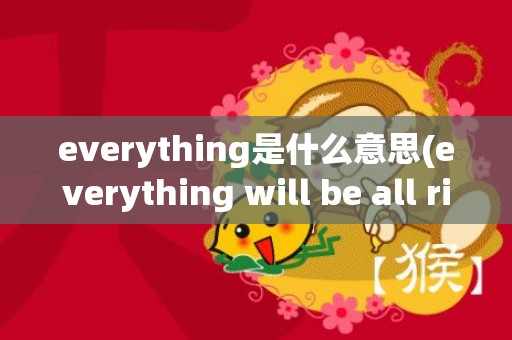 everything是什么意思(everything will be all right)