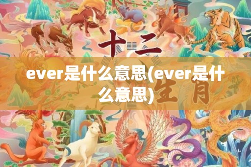 ever是什么意思(ever是什么意思)