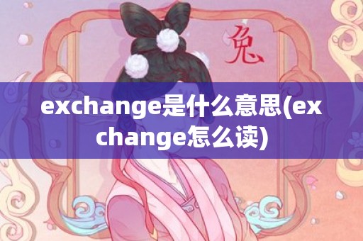exchange是什么意思(exchange怎么读)