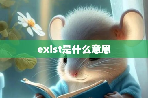 exist是什么意思