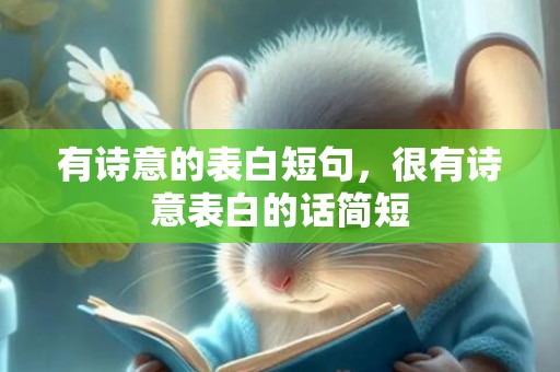 有诗意的表白短句，很有诗意表白的话简短