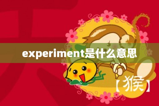 experiment是什么意思
