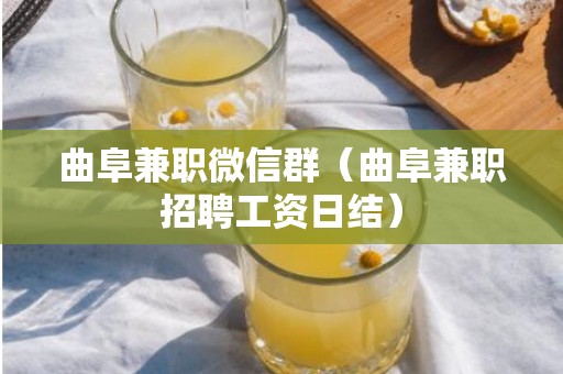曲阜兼职微信群（曲阜兼职招聘工资日结）
