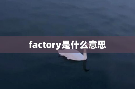 factory是什么意思