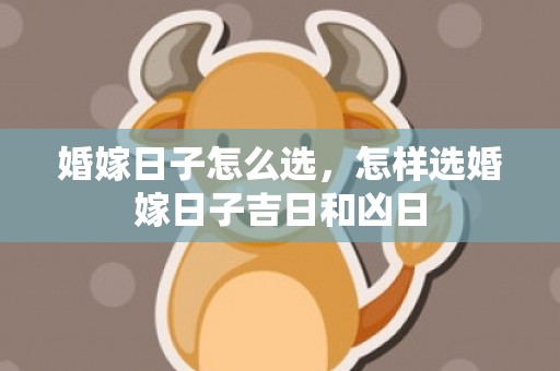 婚嫁日子怎么选，怎样选婚嫁日子吉日和凶日