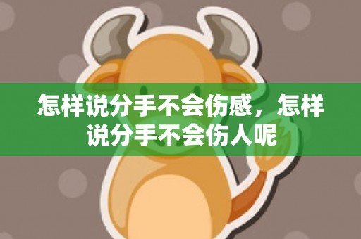 怎样说分手不会伤感，怎样说分手不会伤人呢