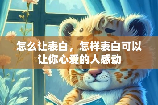 怎么让表白，怎样表白可以让你心爱的人感动