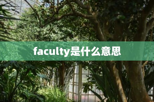 faculty是什么意思