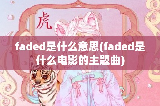 faded是什么意思(faded是什么电影的主题曲)