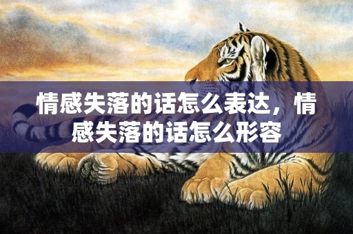 情感失落的话怎么表达，情感失落的话怎么形容