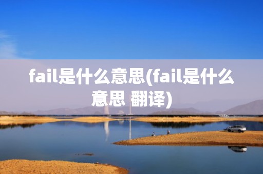 fail是什么意思(fail是什么意思 翻译)