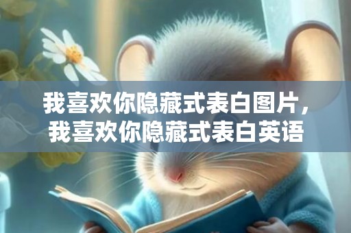 我喜欢你隐藏式表白图片，我喜欢你隐藏式表白英语