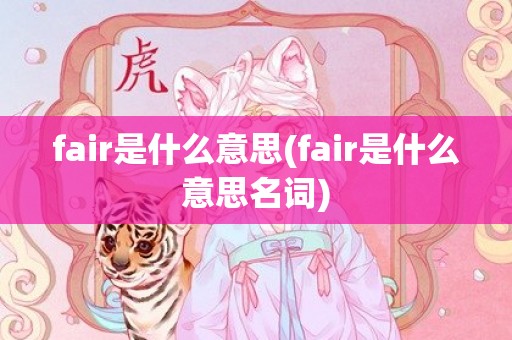 fair是什么意思(fair是什么意思名词)