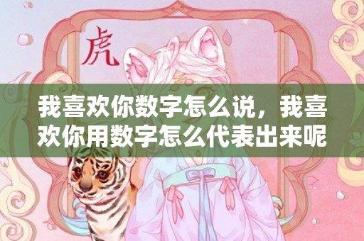 我喜欢你数字怎么说，我喜欢你用数字怎么代表出来呢