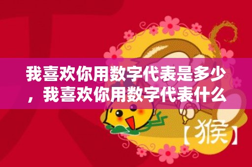 我喜欢你用数字代表是多少，我喜欢你用数字代表什么意思