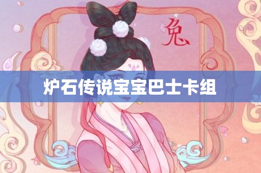 炉石传说宝宝巴士卡组