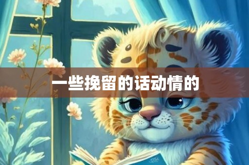 一些挽留的话动情的
