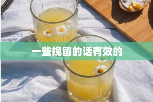 一些挽留的话有效的