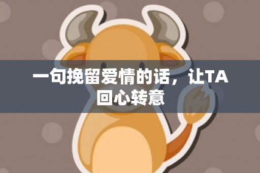 一句挽留爱情的话，让TA回心转意