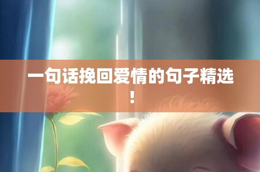 一句话挽回爱情的句子精选！