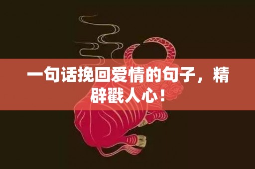 一句话挽回爱情的句子，精辟戳人心！