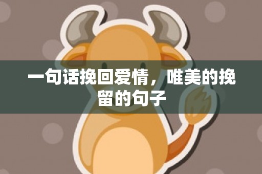 一句话挽回爱情，唯美的挽留的句子