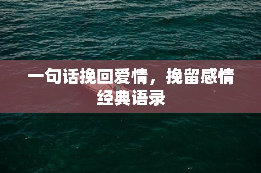 一句话挽回爱情，挽留感情经典语录