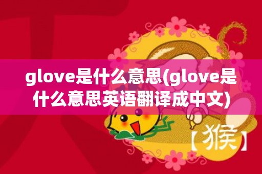 glove是什么意思(glove是什么意思英语翻译成中文)