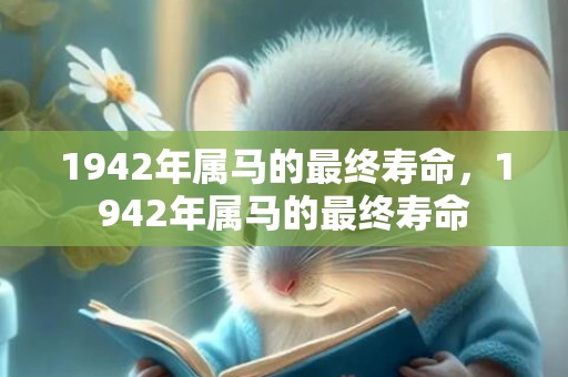 1942年属马的最终寿命，1942年属马的最终寿命