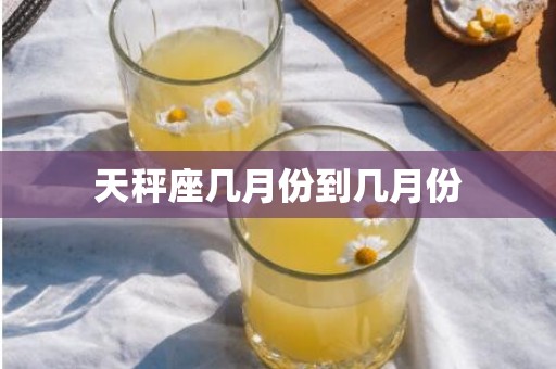 天秤座几月份到几月份