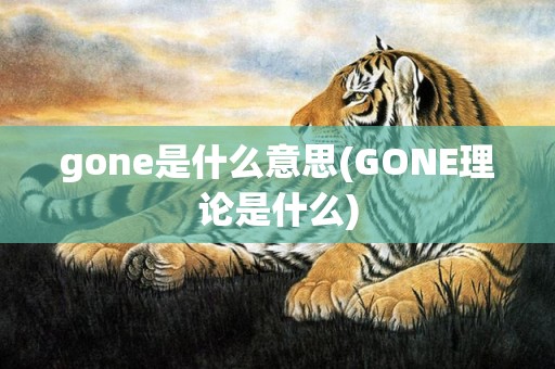 gone是什么意思(GONE理论是什么)