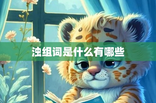 浊组词是什么有哪些