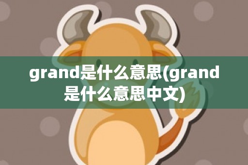 grand是什么意思(grand是什么意思中文)