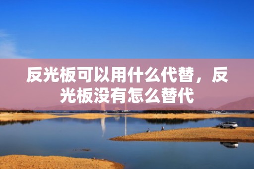 反光板可以用什么代替，反光板没有怎么替代