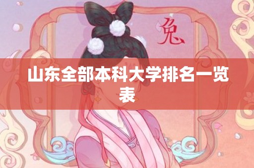 山东全部本科大学排名一览表 山东全部本科大学排名一览表
