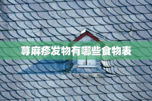 荨麻疹发物有哪些食物表
