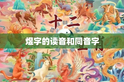 煜字的读音和同音字
