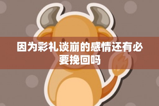 因为彩礼谈崩的感情还有必要挽回吗
