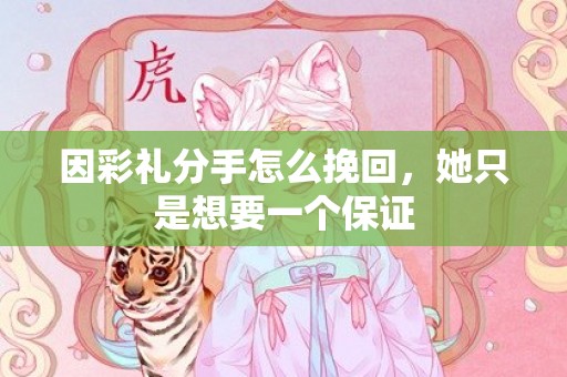 因彩礼分手怎么挽回，她只是想要一个保证
