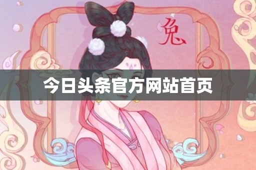 今日头条官方网站首页