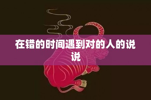 在错的时间遇到对的人的说说
