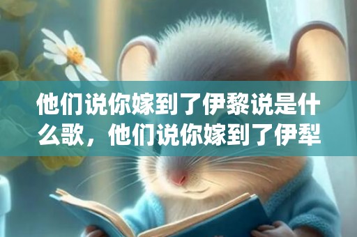 他们说你嫁到了伊黎说是什么歌，他们说你嫁到了伊犁是哪一首歌(你嫁到了伊犁是哪首歌)