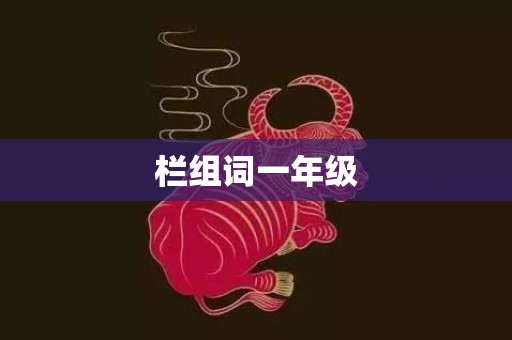 栏组词一年级