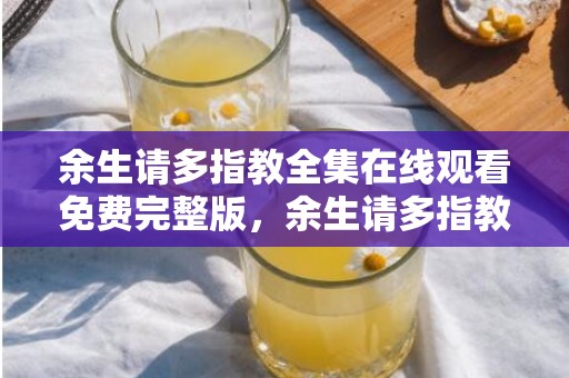 余生请多指教全集在线观看免费完整版，余生请多指教说说关于老公的句子，余生请多指教 高级回复