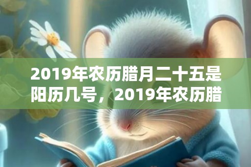 2019年农历腊月二十五是阳历几号，2019年农历腊月十七出生的男孩五行缺土的好听名字推荐
