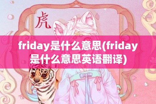 friday是什么意思(friday是什么意思英语翻译)